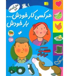 کتاب هر کسی کار خودش... بار خودش (شغل آینده ی من،همراه با برچسب)،(گلاسه)
