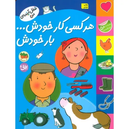 کتاب هر کسی کار خودش... بار خودش (شغل آینده ی من،همراه با برچسب)،(گلاسه)