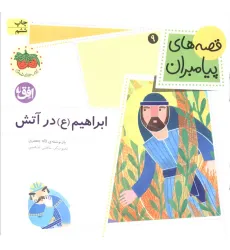 کتاب قصه های پیامبران 9 (ابراهیم (ع) در آتش)،(گلاسه)