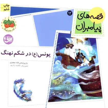 کتاب قصه های پیامبران (یونس (ع) در شکم نهنگ)،(گلاسه)
