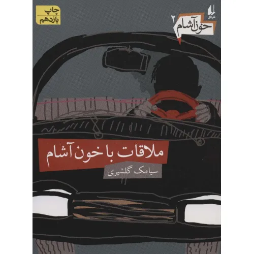 کتاب خون آشام 2 (ملاقات با خون آشام)