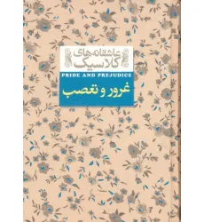کتاب عاشقانه های کلاسیک 5 (غرور و تعصب)
