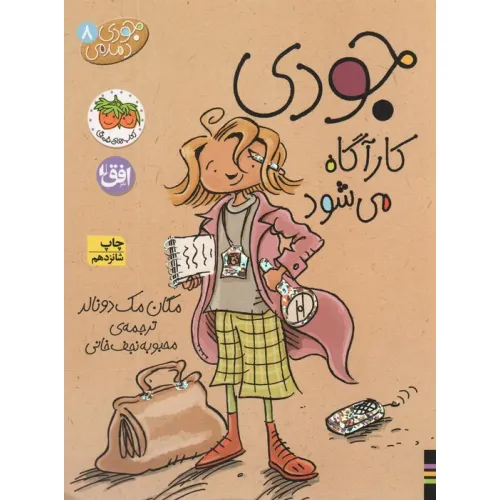 کتاب جودی دمدمی 8 (جودی کارآگاه می شود)