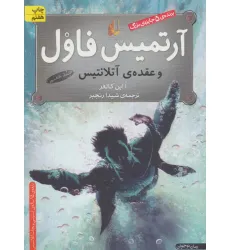 کتاب آرتمیس فاول 7 (و عقده ی آتلانتیس)