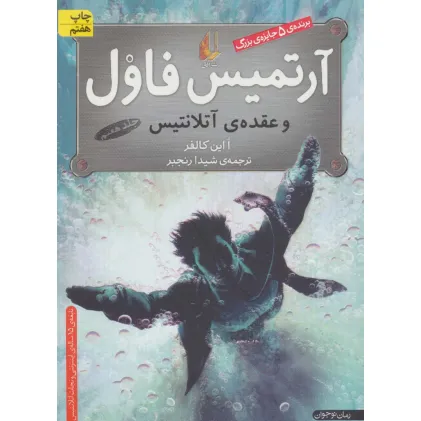کتاب آرتمیس فاول 7 (و عقده ی آتلانتیس)