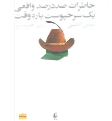 کتاب خاطرات 100 در 100 واقعی 1 سرخپوست پاره وقت (ادبیات امروز،رمان76)