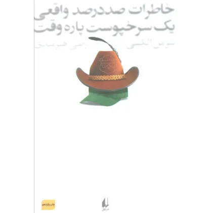 کتاب خاطرات 100 در 100 واقعی 1 سرخپوست پاره وقت (ادبیات امروز،رمان76)