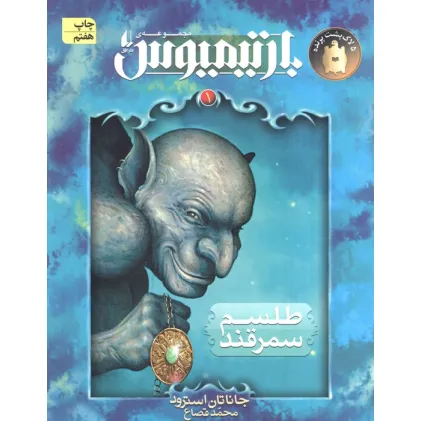 کتاب رمان های 3 گانه ی بارتیمیوس1 (طلسم سمرقند)