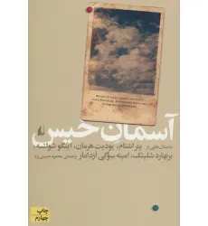 کتاب آسمان خیس (ادبیات امروز،مجموعه داستان37)