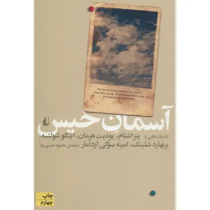 کتاب آسمان خیس (ادبیات امروز،مجموعه داستان37) کتاب آسمان خیس (ادبیات امروز،مجموعه داستان37)