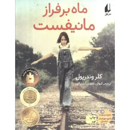کتاب ماه بر فراز مانیفست (رمان نوجوان91)