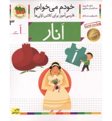 کتاب خودم می خوانم 3 (فارسی آموز برای کلاس اولی ها)،(انار) کتاب خودم می خوانم 3 (فارسی آموز برای کلاس اولی ها)،(انار)