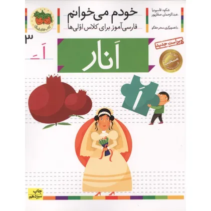 کتاب خودم می خوانم 3 (فارسی آموز برای کلاس اولی ها)،(انار)