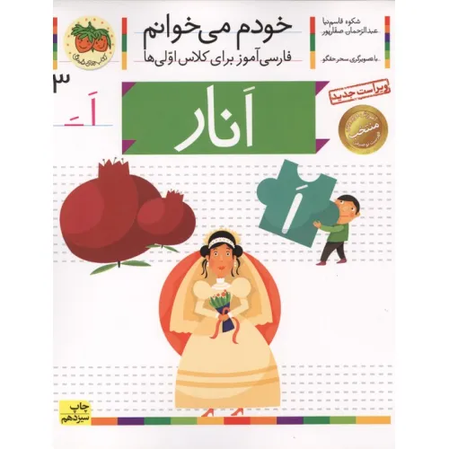 کتاب خودم می خوانم 3 (فارسی آموز برای کلاس اولی ها)،(انار)
