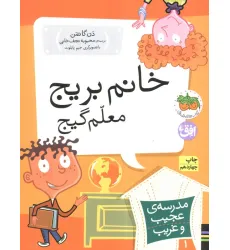 کتاب مدرسه ی عجیب و غریب 1 (خانم بریج،معلم گیج)