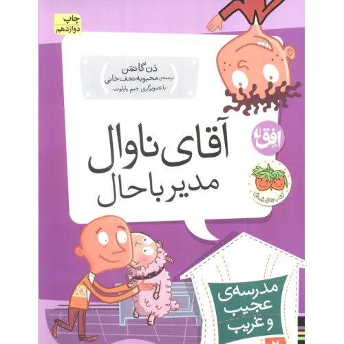 کتاب مدرسه ی عجیب و غریب 2 (آقای ناوال،مدیر باحال)