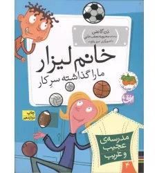 کتاب مدرسه ی عجیب و غریب 4 (خانم لیزار،ما را گذاشته سر کار!) کتاب مدرسه ی عجیب و غریب 4 (خانم لیزار،ما را گذاشته سر کار!)