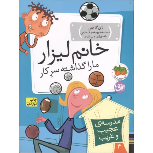 کتاب مدرسه ی عجیب و غریب 4 (خانم لیزار،ما را گذاشته سر کار!)