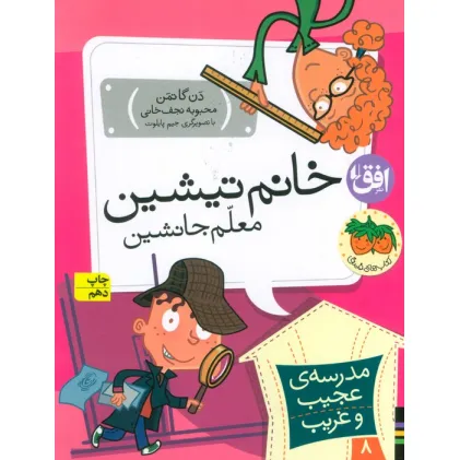 کتاب مدرسه ی عجیب و غریب 8 (خانم تیشین،معلم جانشین)