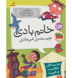 کتاب مدرسه ی عجیب و غریب 9 (خانم بادی،نویسنده ی غیر عادی)
