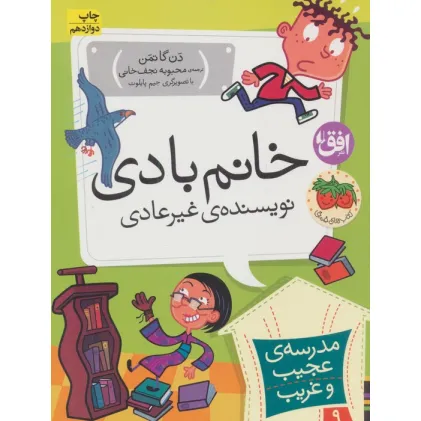 کتاب مدرسه ی عجیب و غریب 9 (خانم بادی،نویسنده ی غیر عادی)