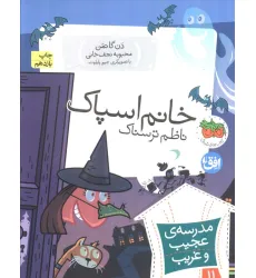کتاب مدرسه ی عجیب و غریب11 (خانم اسپاک،ناظم ترسناک)