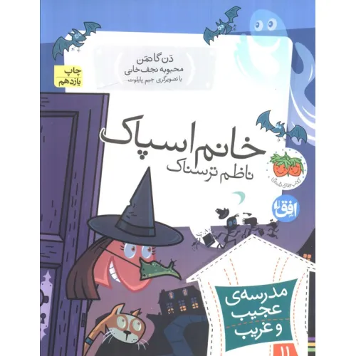 کتاب مدرسه ی عجیب و غریب11 (خانم اسپاک،ناظم ترسناک)