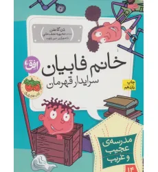 کتاب مدرسه ی عجیب و غریب14 (خانم فابیان،سرایدار قهرمان)