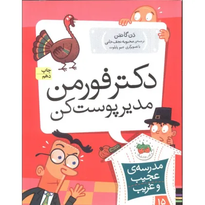 کتاب مدرسه ی عجیب و غریب15 (دکتر فورمن،مدیر پوست کن)