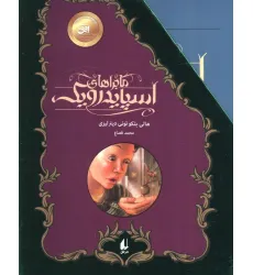 کتاب مجموعه ماجراهای اسپایدرویک (5جلدی،باقاب)