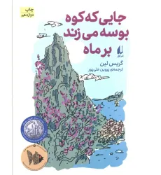 کتاب جایی که کوه بوسه می زند بر ماه (رمان نوجوان93)