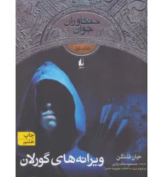 کتاب جنگاوران جوان 1 (ویرانه های گورلان)،(رمان نوجوان96)