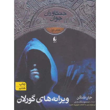 کتاب جنگاوران جوان 1 (ویرانه های گورلان)،(رمان نوجوان96)