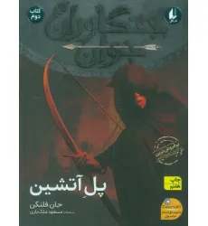 کتاب جنگاوران جوان 2 (پل آتشین)
