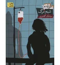 کتاب خون آشام 3 (شبح مرگ)،(رمان نوجوان 99)