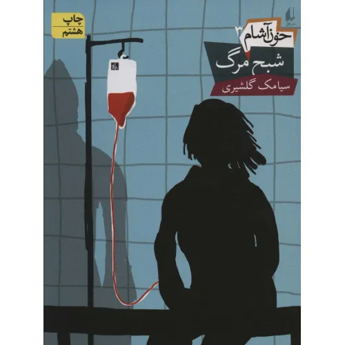 کتاب خون آشام 3 (شبح مرگ)،(رمان نوجوان 99)