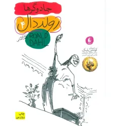 کتاب رولد دال 4:جادوگرها (رمان نوجوان98)