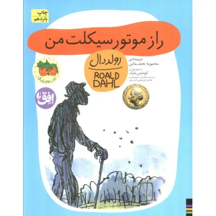 کتاب راز موتورسیکلت من (رولددال)