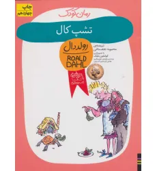 کتاب تشپ کال (رولد دال11)