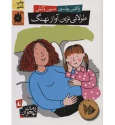 کتاب طولانی ترین آواز نهنگ کتاب طولانی ترین آواز نهنگ