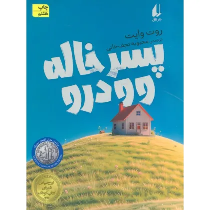 کتاب پسر خاله وودرو (رمان نوجوان86)