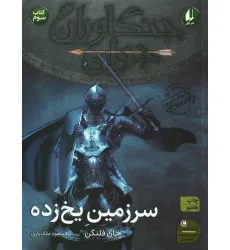 کتاب جنگاوران جوان 3 (سرزمین یخ زده)