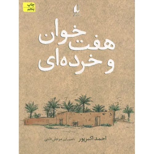 کتاب هفت خوان و خرده ای (رمان نوجوان113)
