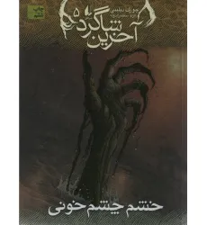 کتاب آخرین شاگرد 5 (خشم چشم خونی)