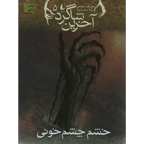 کتاب آخرین شاگرد 5 (خشم چشم خونی)