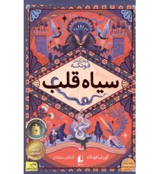 کتاب سیاه قلب (چهار گانه ی فونکه 1)