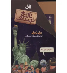 کتاب مجموعه تاریخ ترسناک (8جلدی،باقاب)