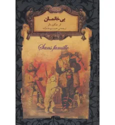 کتاب بی خانمان (رمانهای جاویدان جهان24)،(لب طلایی)