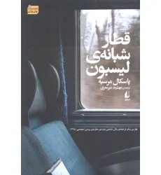 کتاب قطار شبانه ی لیسبون