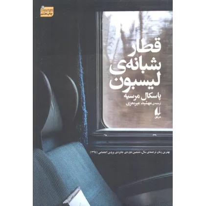 کتاب قطار شبانه ی لیسبون